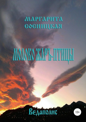 Маргарита Сосницкая, Молоко Жаръ-птицы